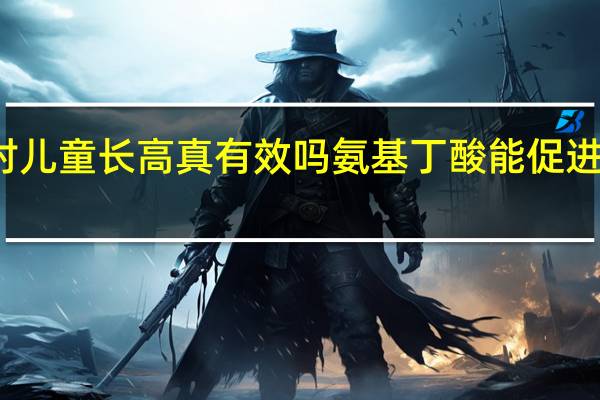 氨基丁酸对儿童长高真有效吗 氨基丁酸能促进儿童身高增长吗？