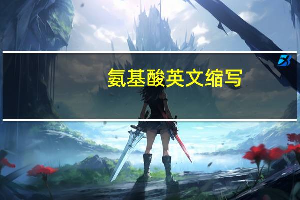 氨基酸英文缩写