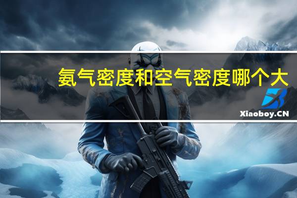 氨气密度和空气密度哪个大