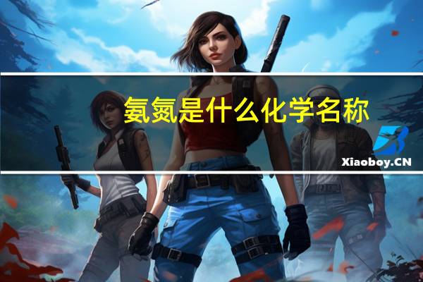 氨氮是什么化学名称（氨氮是什么）