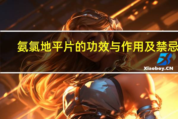 氨氯地平片的功效与作用及禁忌症（氨氯地平片的功效与作用）