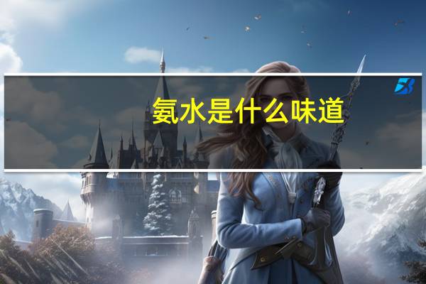 氨水是什么味道（氨水是什么）