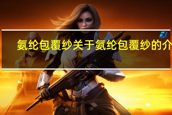 氨纶包覆纱 关于氨纶包覆纱的介绍