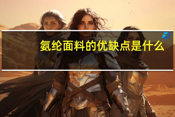 氨纶面料的优缺点是什么（氨纶面料的优缺点）