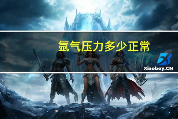 氩气压力多少正常