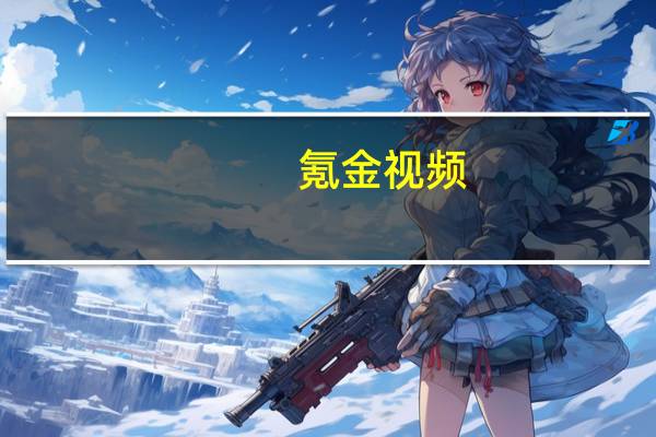 氪金视频（氪金）