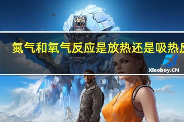 氮气和氧气反应是放热还是吸热反应