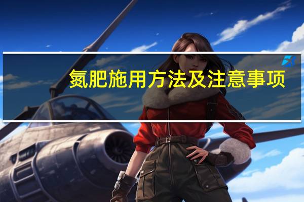 氮肥施用方法及注意事项