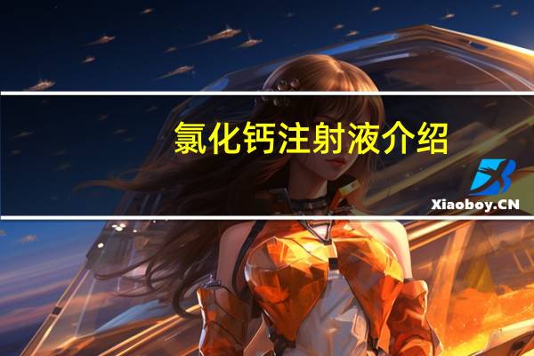 氯化钙注射液介绍
