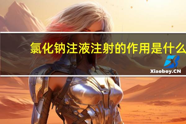 氯化钠注液注射的作用是什么(氯化钠注射液的作用是什么)
