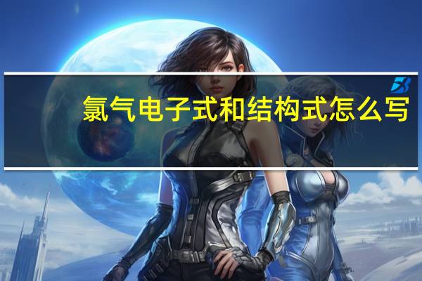 氯气电子式和结构式怎么写（氯气电子式）