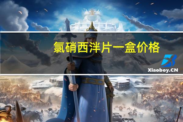 氯硝西泮片一盒价格（氯硝西泮片一盒多少钱）