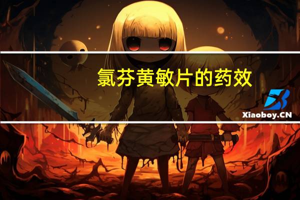 氯芬黄敏片的药效（氯芬黄敏片治什么的）