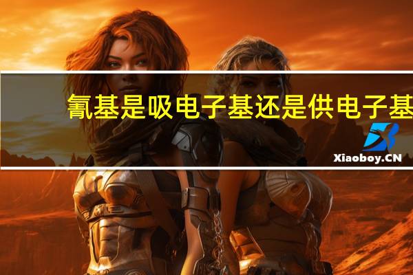 氰基是吸电子基还是供电子基