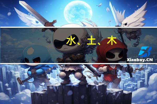 水、土、木,都有哪些行业