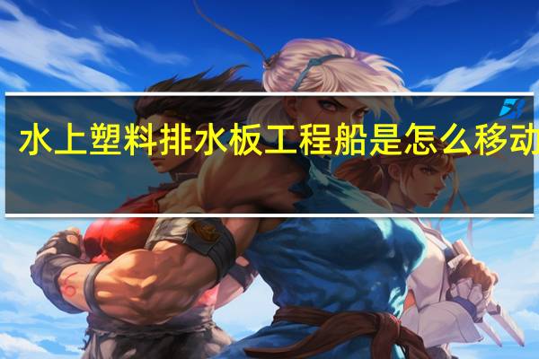 水上塑料排水板工程船是怎么移动船的