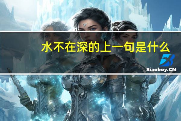 水不在深的上一句是什么