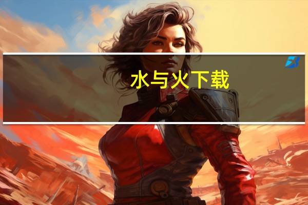 水与火下载（水与火-2009年华文出版社出版的图书简介）