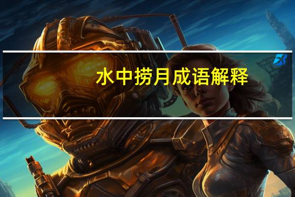 水中捞月成语解释（水中捞月-汉语成语简介）