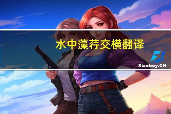 水中藻荇交横翻译
