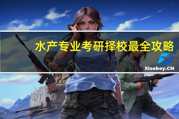 水产专业考研择校最全攻略