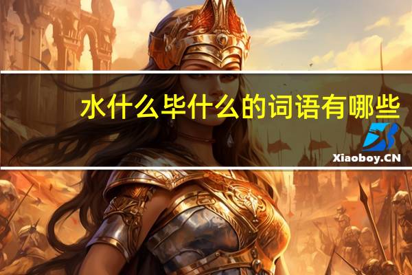 水什么毕什么的词语有哪些?