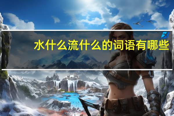 水什么流什么的词语有哪些?