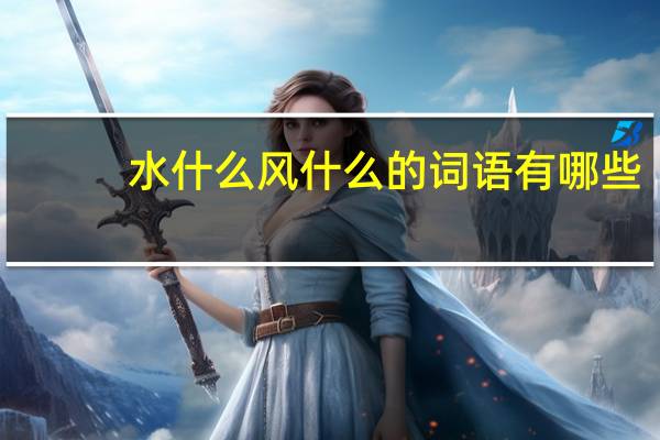 水什么风什么的词语有哪些?