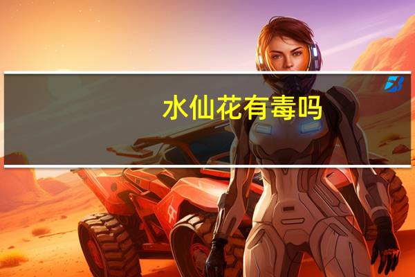 水仙花有毒吗?可以在室内养吗?