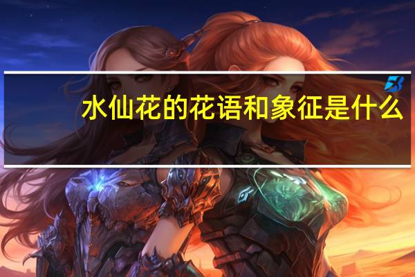 水仙花的花语和象征是什么