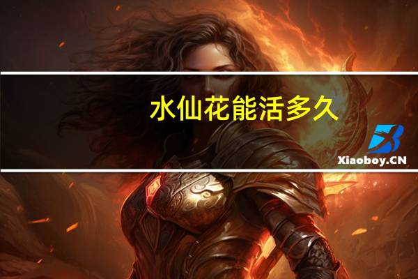 水仙花能活多久