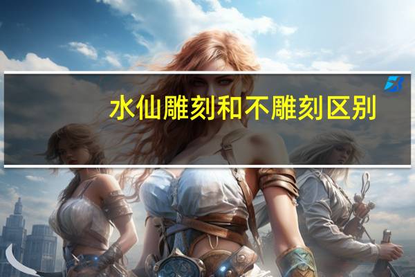 水仙雕刻和不雕刻区别