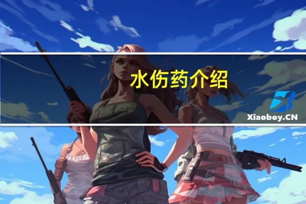 水伤药介绍