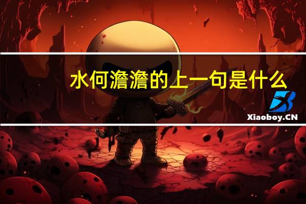 水何澹澹的上一句是什么