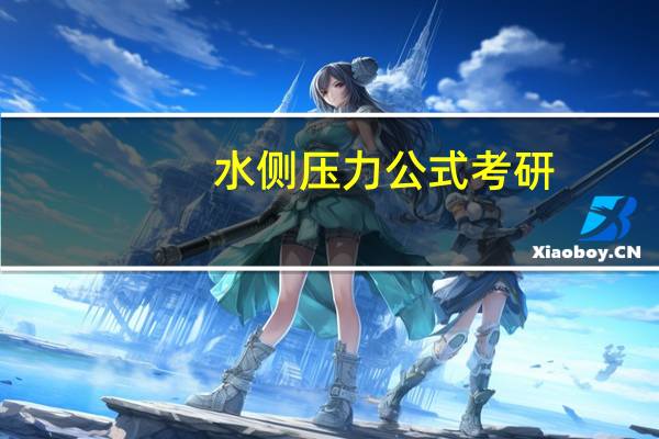 水侧压力公式考研