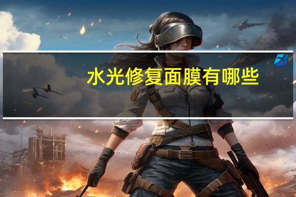 水光修复面膜有哪些(做完水光用哪种医用面膜最好)