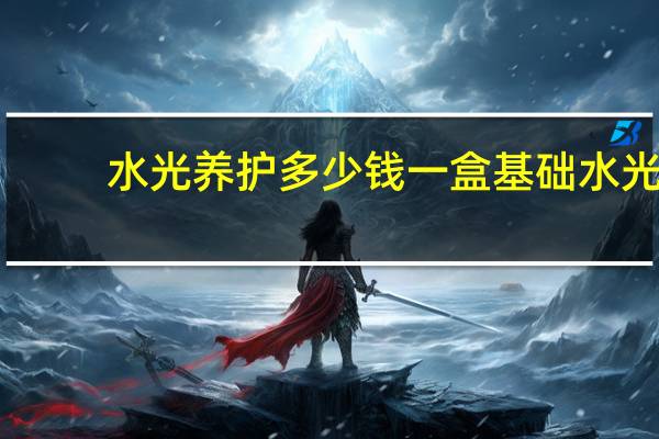 水光养护多少钱一盒 基础水光可以维持多久