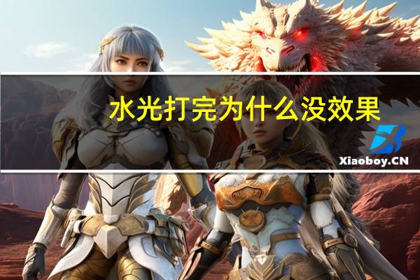 水光打完为什么没效果？家用水光仪真的有用吗