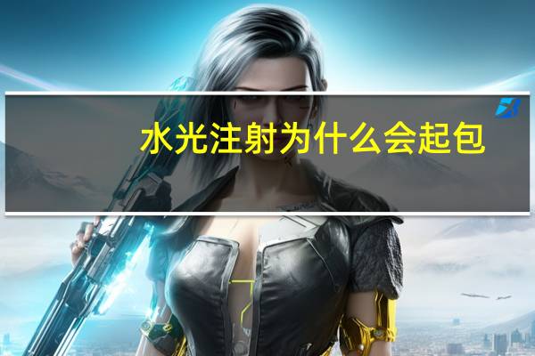 水光注射为什么会起包，水光针为什么越打越痛