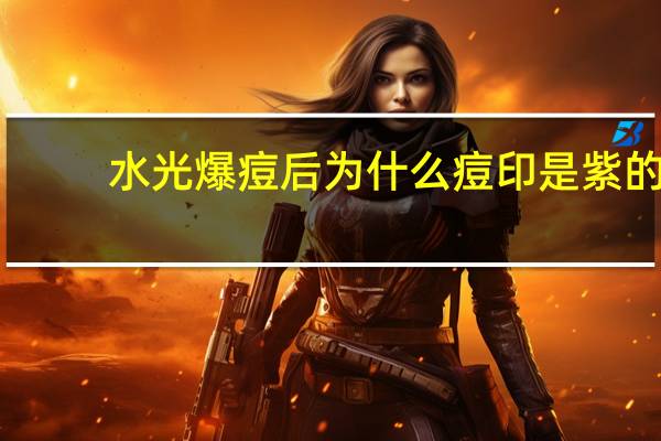 水光爆痘后为什么痘印是紫的 微针和水光针有什么区别