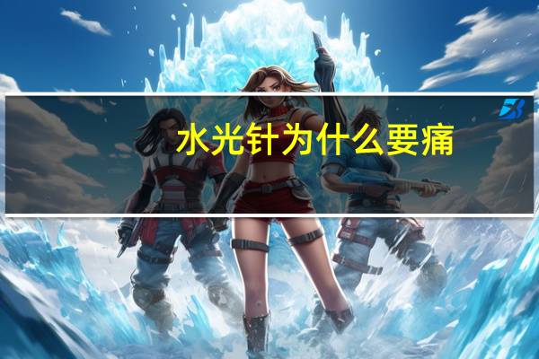 水光针为什么要痛，水光针会痛吗