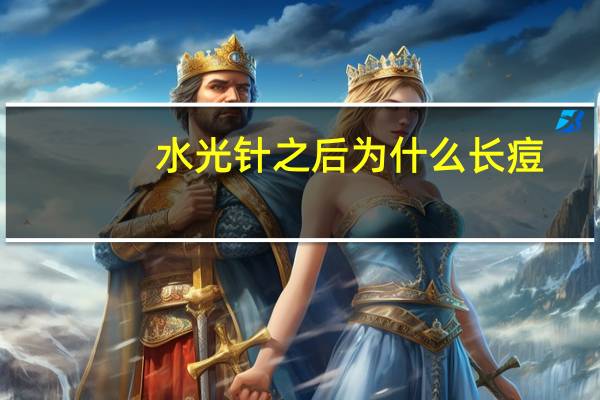 水光针之后为什么长痘(做完水光针之后多久可以做激光美容)