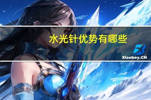 水光针优势有哪些，什么皮肤都可以打水光针吗，有哪些利弊