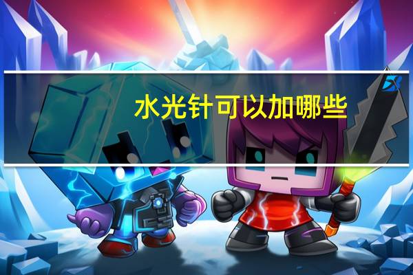 水光针可以加哪些？水光的主要成分