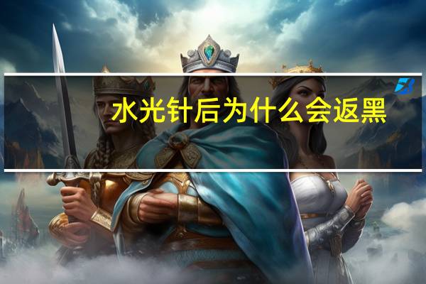 水光针后为什么会返黑,C维他命水是什么