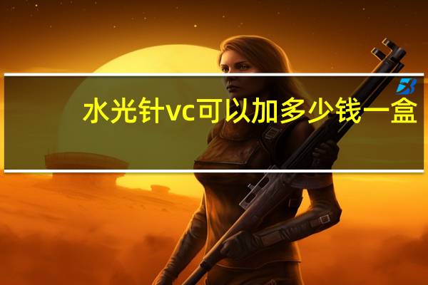 水光针vc可以加多少钱一盒 水光针都有什么效果，让很多人魂不守舍