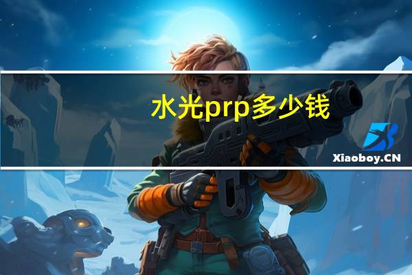 水光prp多少钱，水光prp靠谱吗