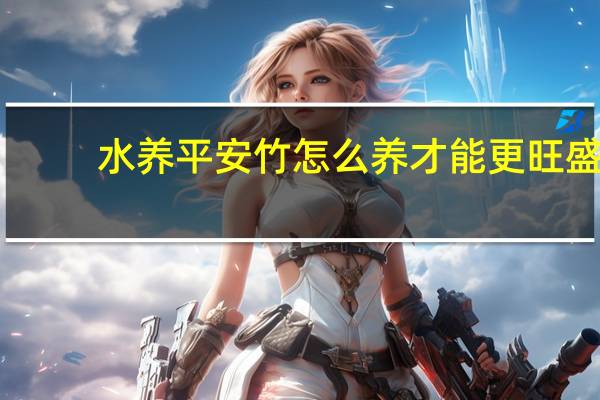 水养平安竹怎么养才能更旺盛