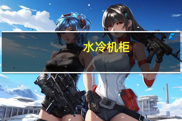 水冷机柜（关于水冷机柜的介绍）