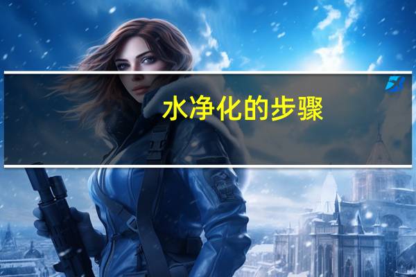 水净化的步骤